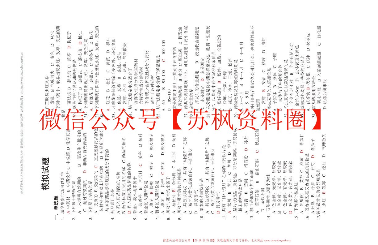 中药调剂学